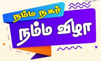 நம்ம நகரம்